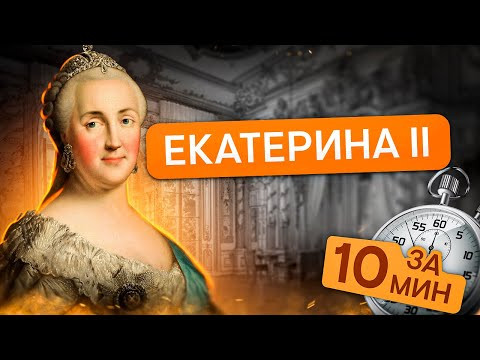 Правление Екатерины II за 10 минут | История с Элей Смит | ЕГЭ 2024 | SMITUP