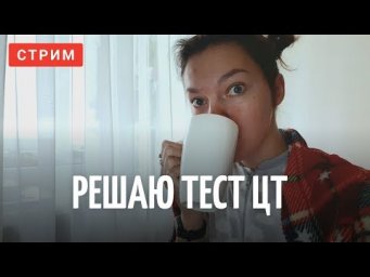 Решаю тест ЦТ (8 вариант)
