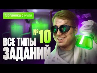 14. Все типы заданий №10 ЕГЭ по химии | Органика с нуля | Степенин и Дацук