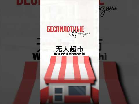 Почему в Китае магазины работают без продавцов? Читай описание