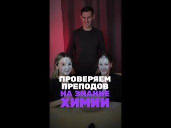 Проверяем твоих преподов на знание химии