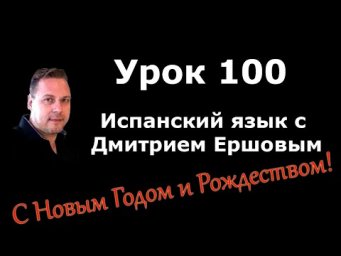 Урок 100 Испанский язык с Дмитрием Ершовым - аудио курс испанского языка с нуля