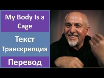 Peter Gabriel - My Body Is a Cage - текст, перевод, транскрипция