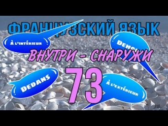 DEHORS/DEDANS или &Agrave; L&rsquo;EXT&Eacute;RIEUR/&Agrave; L&rsquo;INT&Eacute;RIEUR - снаружи / внутри | французский по полочкам