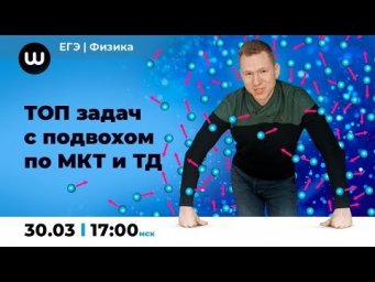 МКТ и Термодинамика | Разбор задач | ЕГЭ физика | Николай Ньютон
