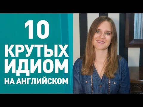 ИДИОМЫ, КОТОРЫЕ ПОМОГУТ ВАМ ПРОИЗВЕСТИ ВПЕЧАТЛЕНИЕ! *английский язык*
