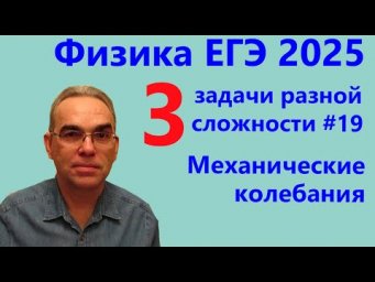 Физика ЕГЭ 2025 Три задачи разной сложности №19 Механические колебания