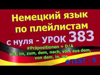 Немецкий язык по плейлистам с нуля. Урок 383 Pr&auml;positionen TEST - 6