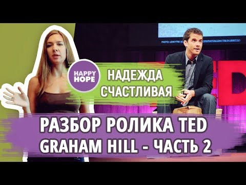 Английский по разборам речи носителей. TED - Graham Hill (часть 2)
