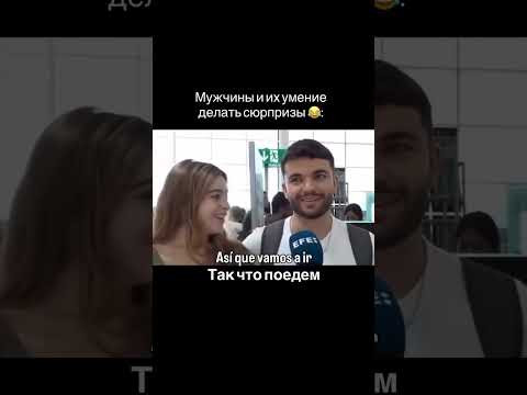 Мужчины и их умение делать сюрпризы 
