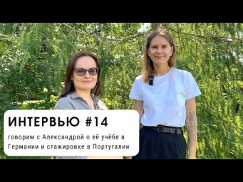 Интервью #14: говорим с Александрой об учёбе в Германии и России (уровень В2+)