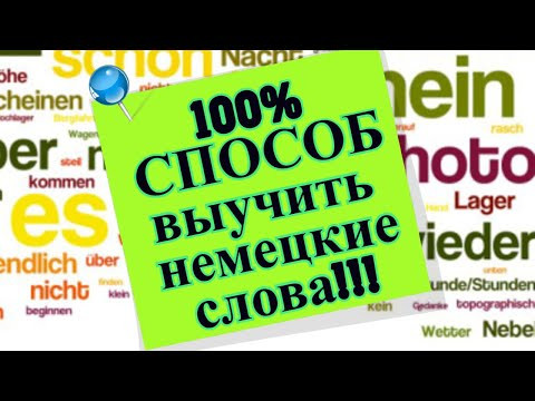 100% способ выучить немецкие слова!!! 100% способ выучить немецкие слова!!!
