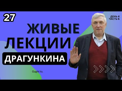 Живые лекции Драгункина - День 4, Часть 6