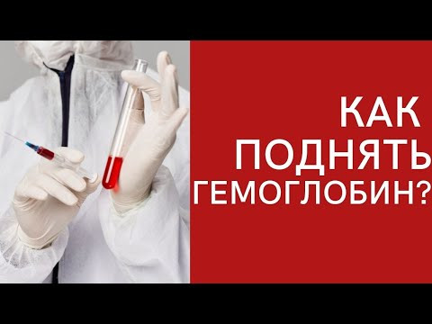 Зачем нужен гемоглобин? Что делать, если низкий гемоглобин?