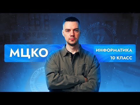 Решаем вариант МЦКО по информатике для 10 класса