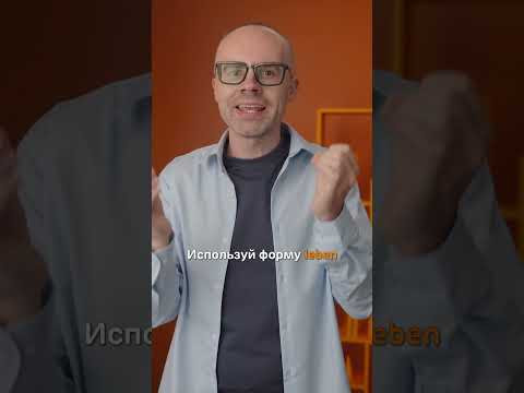 Как рассказать, где вам нравится жить, по-немецки?