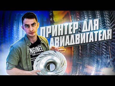 ПРИНТЕР ДЛЯ АВИАДВИГАТЕЛЯ