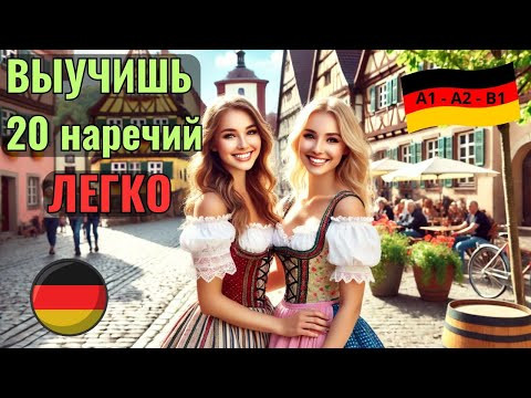 НЕМЕЦКИЙ НА СЛУХ. ВЫУЧИШЬ 20 НЕМЕЦКИХ НАРЕЧИЙ ЗА 10 МИНУТ. #немецкийязык #немецкий #немецкийнаслух