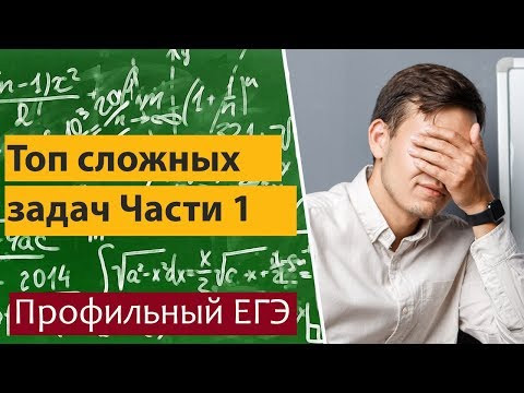 Топ сложных задач первой части профильного ЕГЭ по математике.