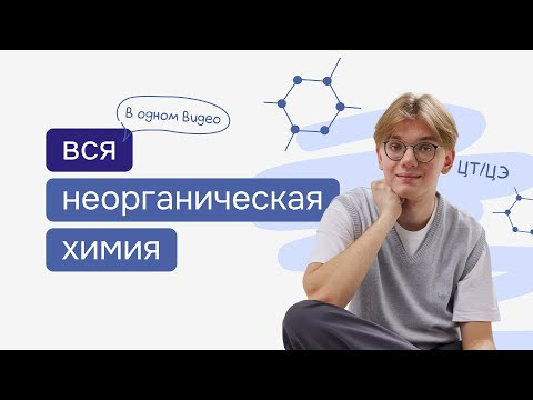 Вся неорганическая химия к ЦТ/ЦЭ в одном видео | Химия ЦТ