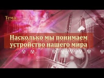 11-34. Насколько мы понимаем наш мир