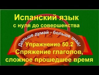 ✏️ Испанский A1 &mdash; Pret&eacute;rito perfecto compuesto | Практика спряжения глаголов | упражнение 50.2-