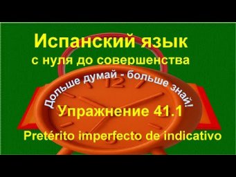 ✏️ Испанский язык с нуля: Tanto&ndash;Tan vs Mucho | Imperfecto | Описание людей | Упражнение 41.1 длинное