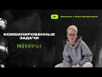 Марафон по генетике | Комбинированные задачи