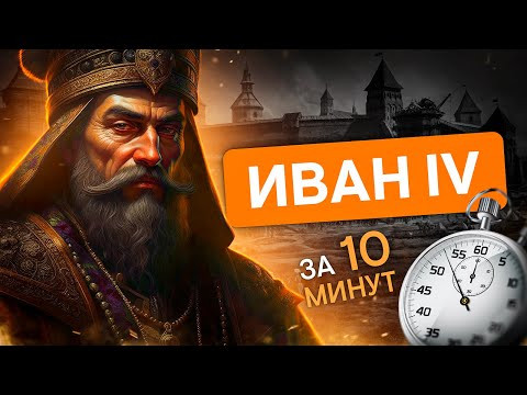 Правление Ивана Грозного за 10 минут | История с Элей Смит | ЕГЭ 2024 | SMITUP Правление Ивана Грозного за 10 минут | История с Элей Смит | ЕГЭ 2024 | SMITUP