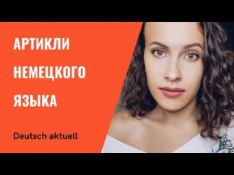 Артикли в немецком языке