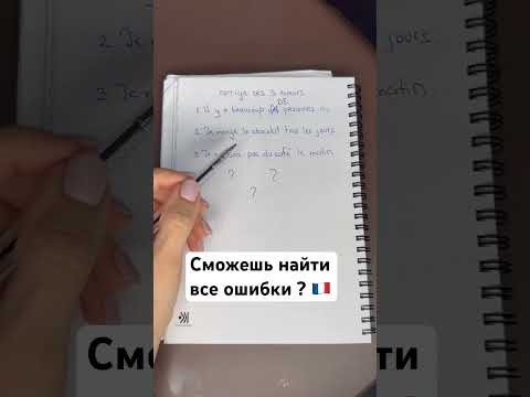 Сможешь найти все ошибки ? #français #французский #франция #french Сможешь найти все ошибки ? #français #французский #франция #french