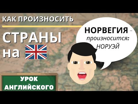Произношение стран и столиц Европы на английском языке / 1 часть