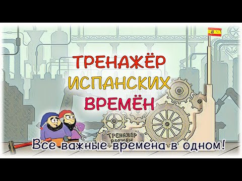 Тренажёр испанских времён. Все основные времена испанского языка в одном тренажёре! Тренажёр испанских времён. Все основные времена испанского языка в одном тренажёре!