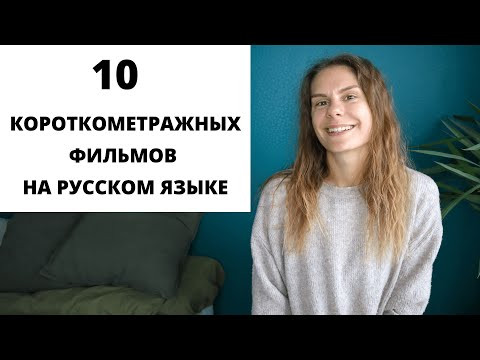Короткометражные фильмы на русском языке для изучения РКИ. Часть 2 || Советы