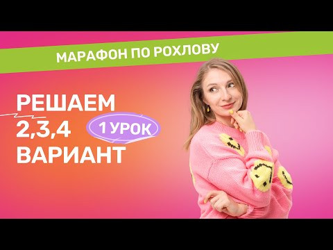 Марафон по Рохлову. День 1. Решаем 2,3,4 вариант из сборника 2024 Марафон по Рохлову. День 1. Решаем 2,3,4 вариант из сборника 2024