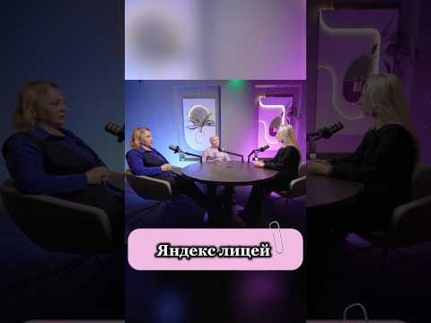 #интервью #школа #подкаст #яндекс #лицей