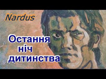 Остання ніч дитинства &mdash; втеча з дому, що змінила все життя | аудіо оповідання