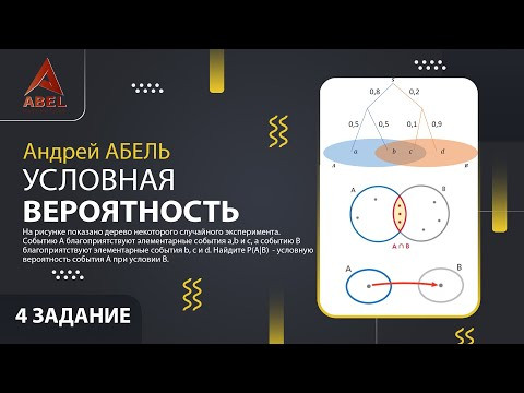 4 задание. Условная вероятность - ГОДОВОЙ КУРС ПРОФИЛЬ ЕГЭ 2023 Абель / Математика ЕГЭ 4 задание. Условная вероятность - ГОДОВОЙ КУРС ПРОФИЛЬ ЕГЭ 2023 Абель / Математика ЕГЭ