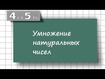 Умножение натуральных чисел