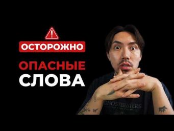 ОПАСНЫЕ слова в английском (будь осторожен!)