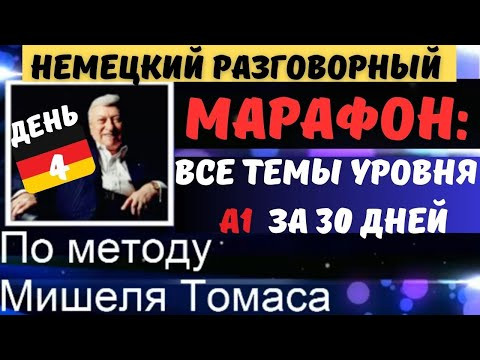 МАРАФОН. ДЕНЬ 4. РАЗГОВОРНЫЙ А1. Говори на немецком красиво. ТЕМА: KLEIDUNG KAUFEN + FARBEN 
