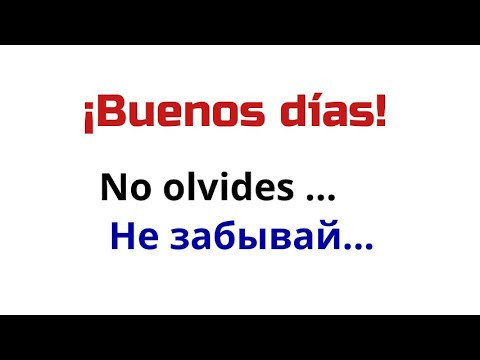 Испанский язык. Фразы с весёлыми пожеланиями на день.No olvides... Не забывай ...