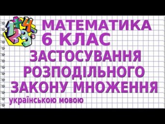 ЗАСТОСУВАННЯ РОЗПОДІЛЬНОГО ЗАКОНУ МНОЖЕННЯ. Відеоурок | МАТЕМАТИКА 6 клас
