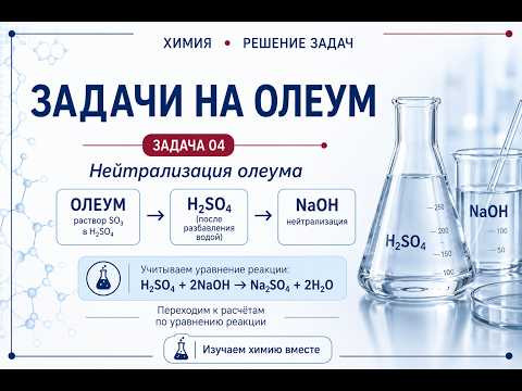 Задачи на олеум | Задача 4. Нейтрализация олеума