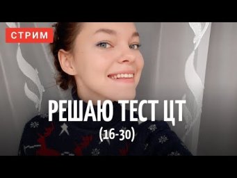 Решаю тест ЦТ (8 вариант) с 15 по 30 задание