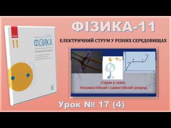 ФІЗИКА-11 | Урок 17 (4) | Струм у газах. Несамостійний і самостійний розряд