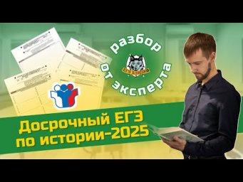 Досрочный ЕГЭ по истории-2025: разбор эксперта