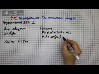 Упражнение 361 (Вариант 2) &ndash; &sect; 15 &ndash; Математика 5 класс &ndash; Мерзляк А.Г., Полонский В.Б., Якир М.С.
