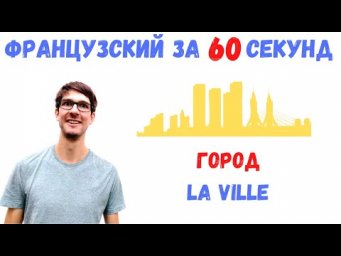 Французский за 60 секунд I Всё о городе