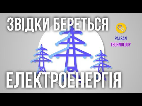Звідки Береться Електроенергія?